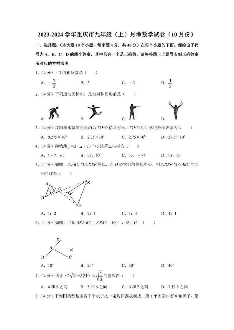 2023-2024学年重庆市九年级(上)月考数学试卷(10月份) (1)第1页