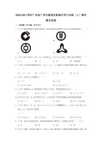 2020-2021学年广东省广州市番禺区桥城中学九年级(上)期中数学试卷