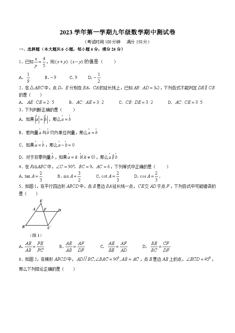 上海市2023-2024学年九年级上学期期中数学试题第1页