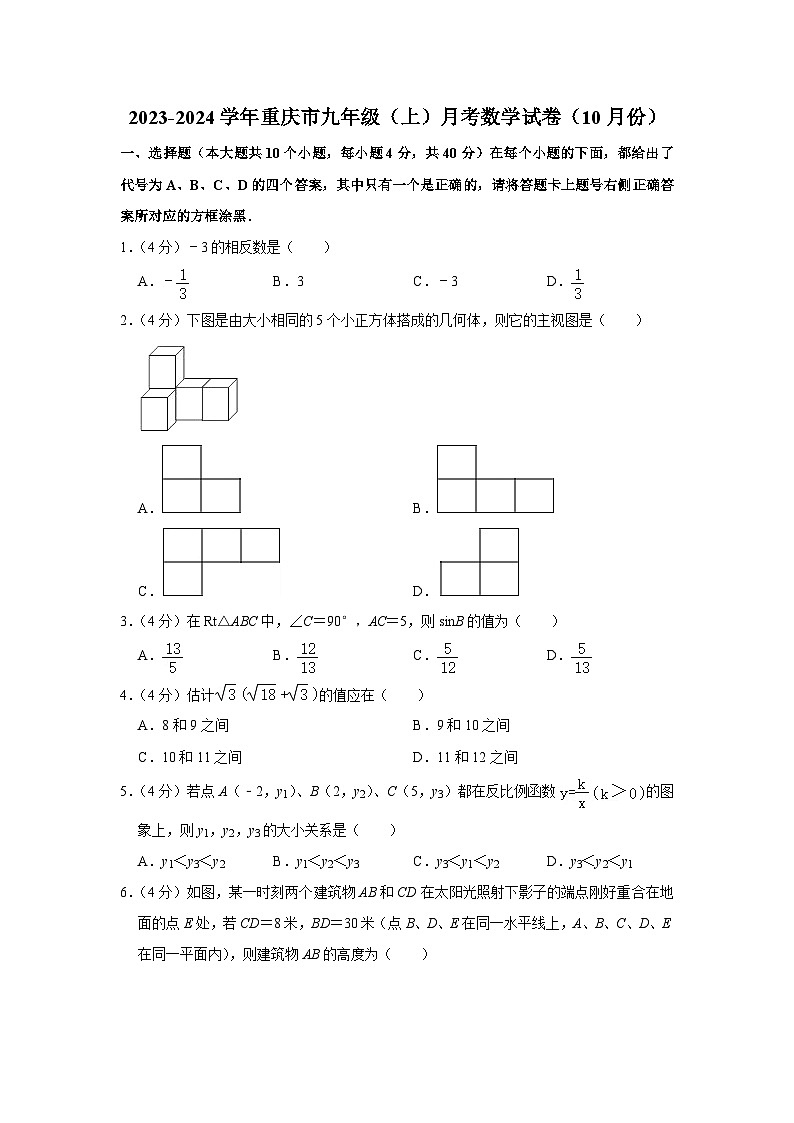 2023-2024学年重庆市九年级(上)月考数学试卷(10月份)第1页