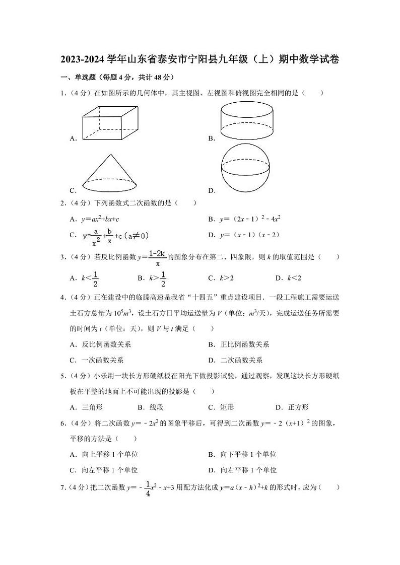 2023-2024学年山东省泰安市宁阳县九年级(上)期中数学试卷第1页