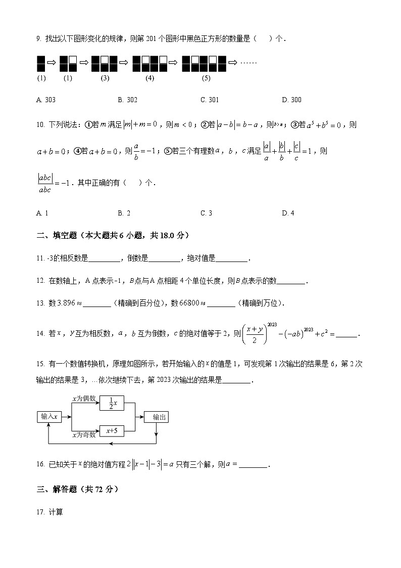 湖北省武汉市任家路中学2023-2024学年七年级上学期月考数学试题(解析版+原卷)第2页
