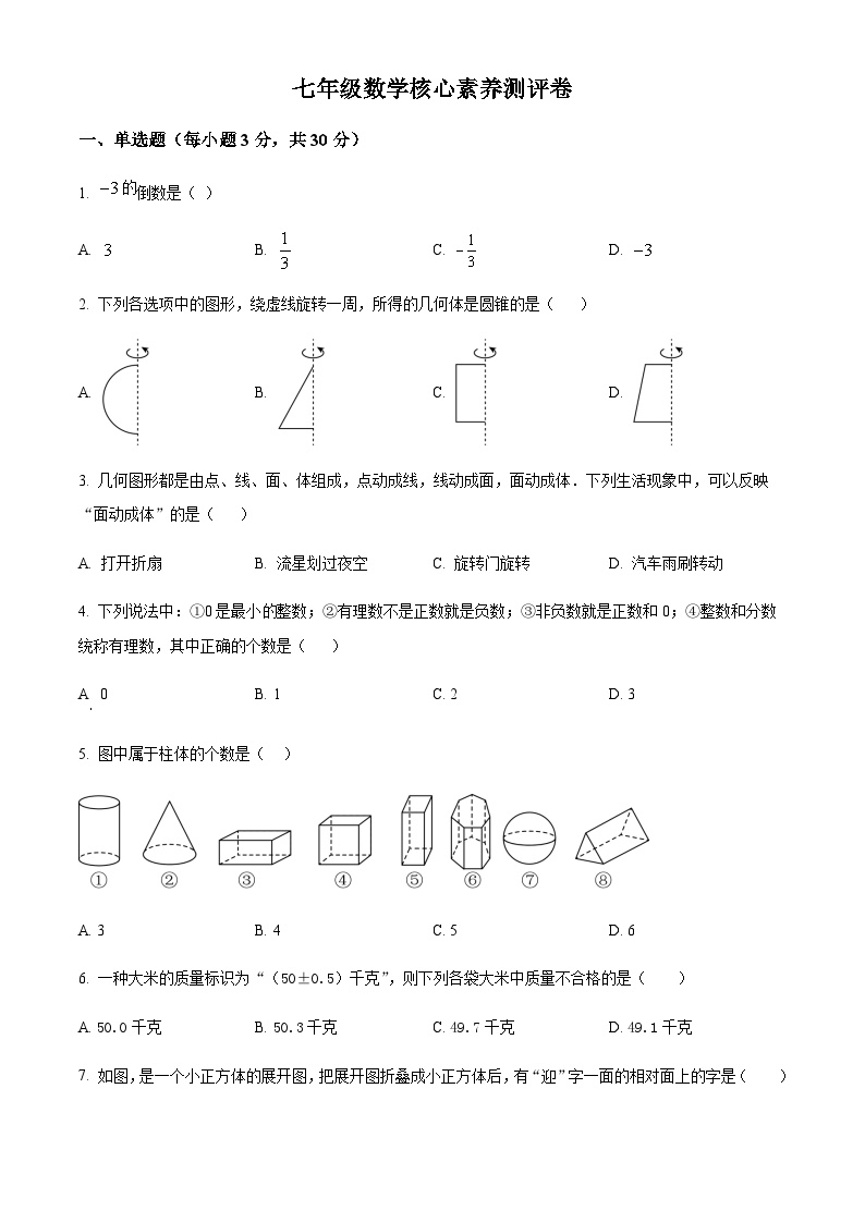 山东省青岛市胶州市第六中学2023-2024学年七年级上学期10月月考数学试题（解析版+原卷）