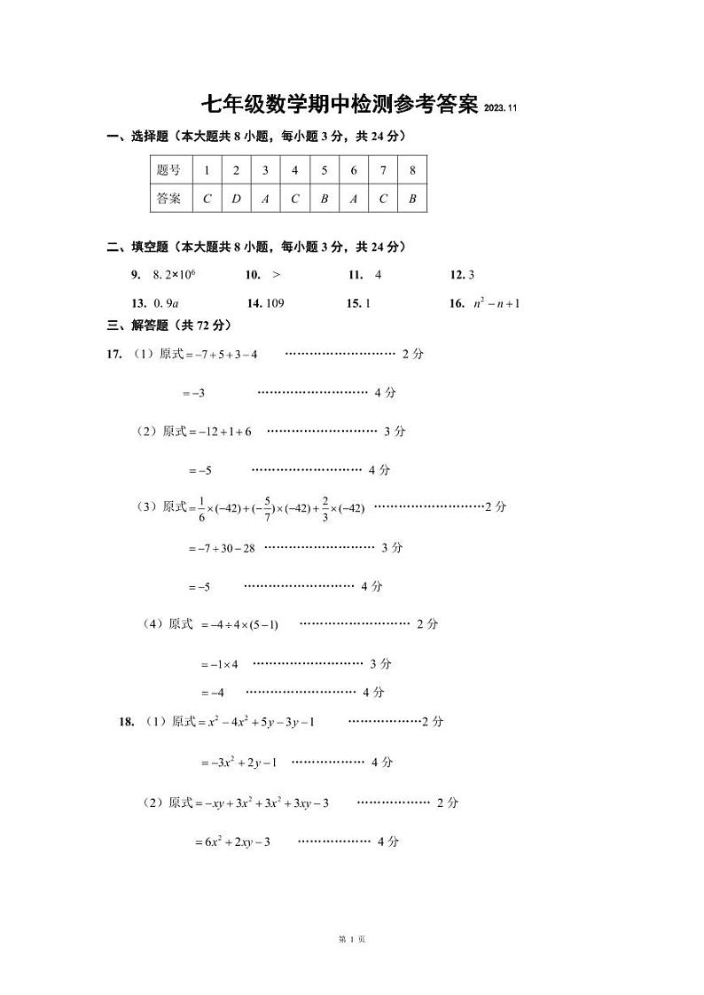 江苏省淮安市淮阴区2023-2024学年七年级上学期期中调研测试数学试题01