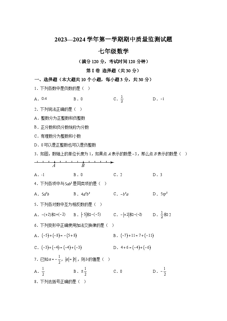 山西省吕梁市交城县2023-2024学年七年级上学期期中数学试题第1页