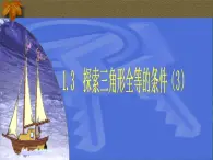 1.3探索三角形全等的条件课件--鲁教版（五四制）七年级数学上册