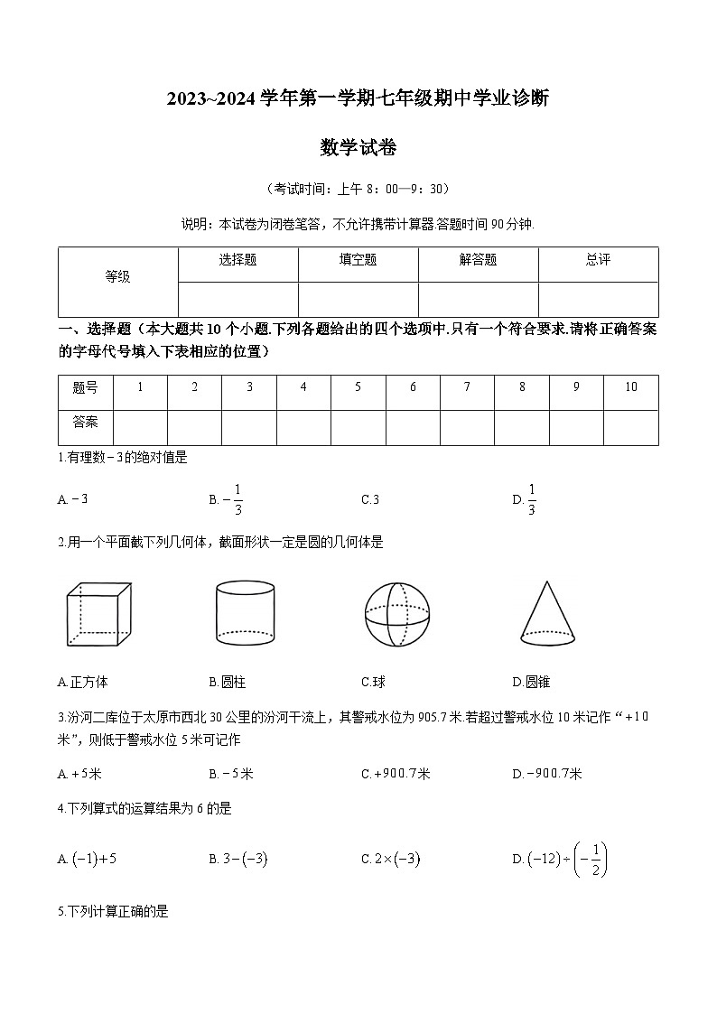 山西省太原市2023-2024学年七年级上学期期中数学试题第1页