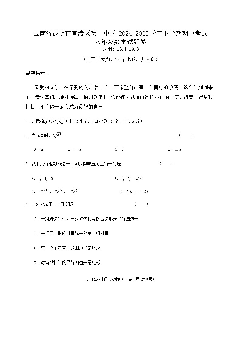 云南省昆明市官渡区第一中学2024-2025学年下学期期中考试八年级数学试题卷第1页