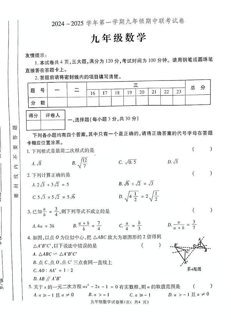 河南省宜阳县2024-2025学年九年级上学期期中考试数学试题含答案第1页