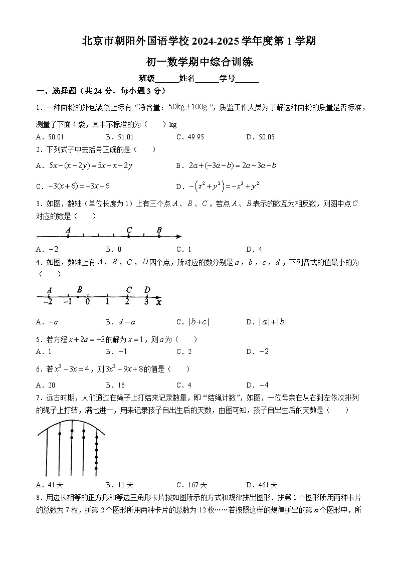 北京市朝阳外国语学校2024-2025学年七年级上学期期中考试数学试卷(无答案)01