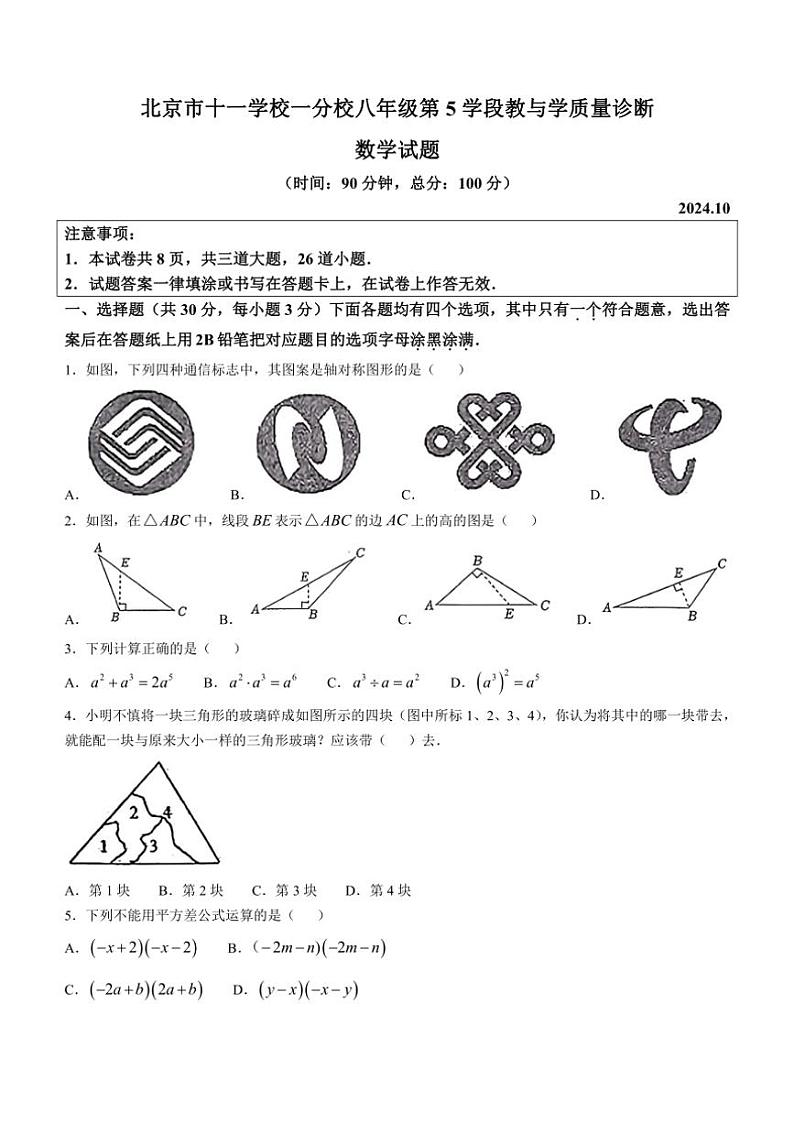 北京市十一学校分校2024~2025学年八年级上学期期中考试数学试卷(含答案)第1页