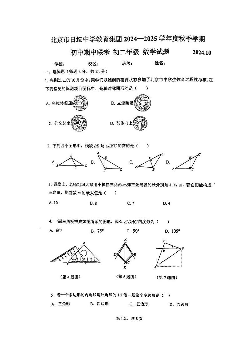 2024北京日坛中学初二(上)期中真题数学试卷01