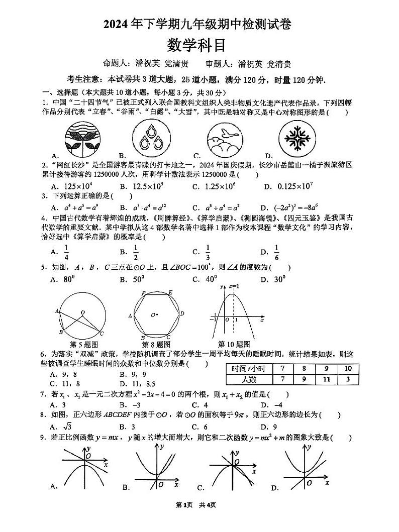 湖南长沙雅礼集团2024年九年级上学期11月期中数学试题(含答案)第1页