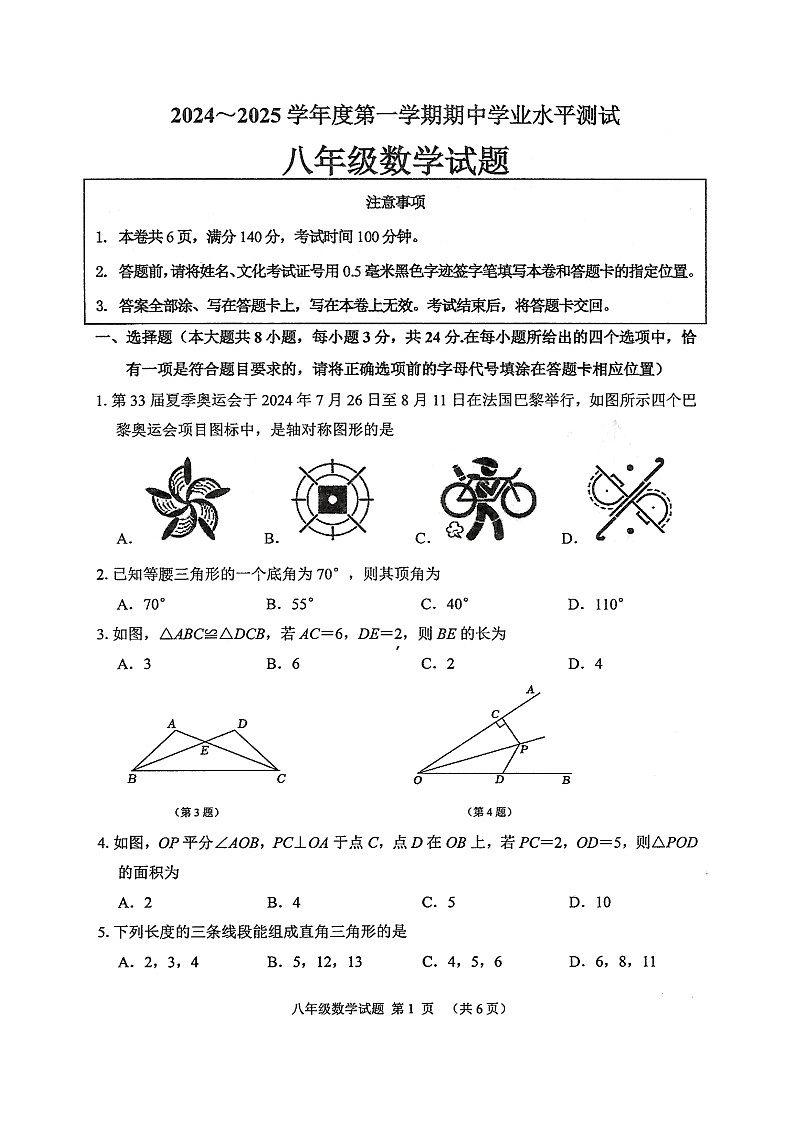 江苏省徐州市邳州市2024-2025学年上学期八年级数学期中试卷01