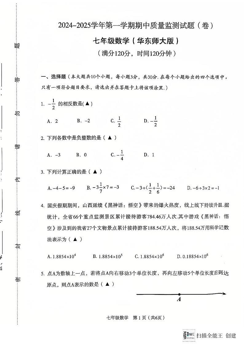 山西省临汾市2024-2025学年七年级上学期11月期中考试数学试题第1页