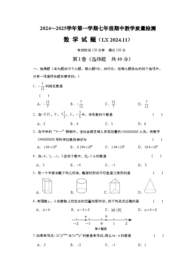 山东省济南市历下区2024-2025学年七年级上学期11月期中测试数学试卷01