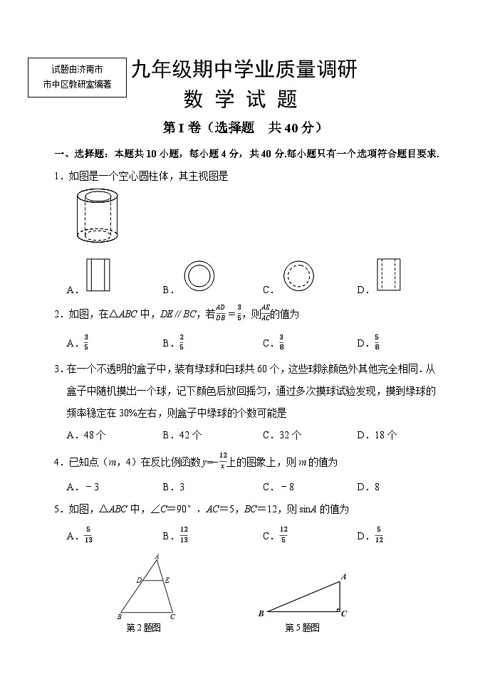 山东省济南市市中区2024-2025学年第一学期九年级数学期中测试数学卷第1页