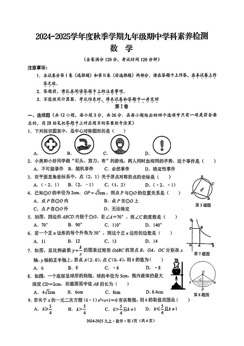 2024-2025学年九年级上学期数学期中考试题第1页