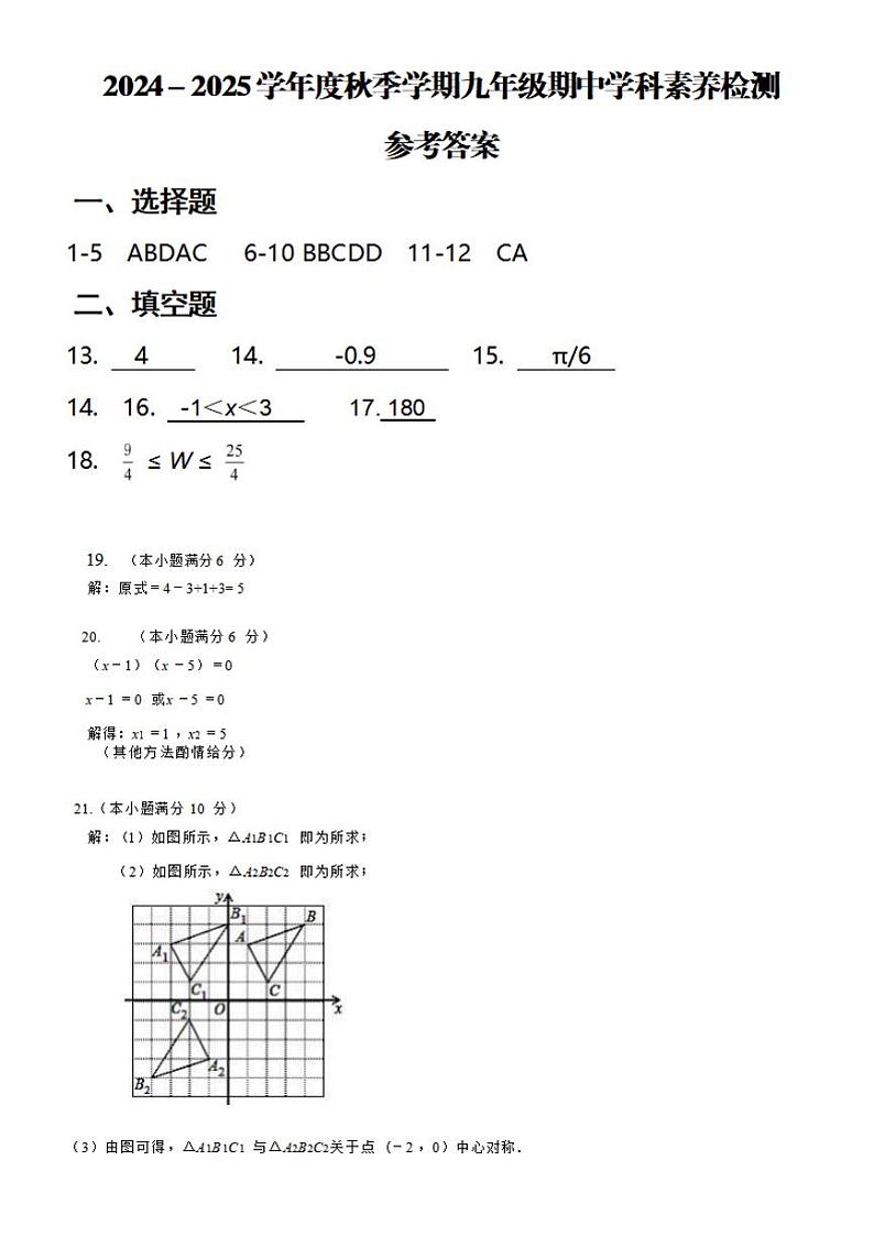 2024-2025 学年度秋季学期九年级期中学科素养检测参考答案第1页