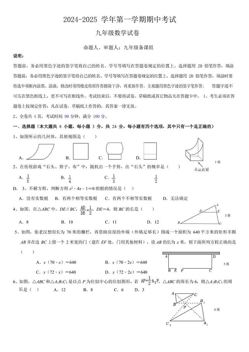 【9数学】福田区外国语学校(集团)2024-2025学年九年级上学期11月期中考试数学试题(无答案)第1页