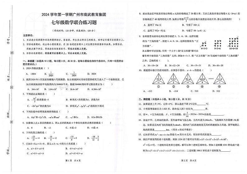 广东省广州市南武中学2024-2025学年七年级上学期期中考试数学试卷第1页