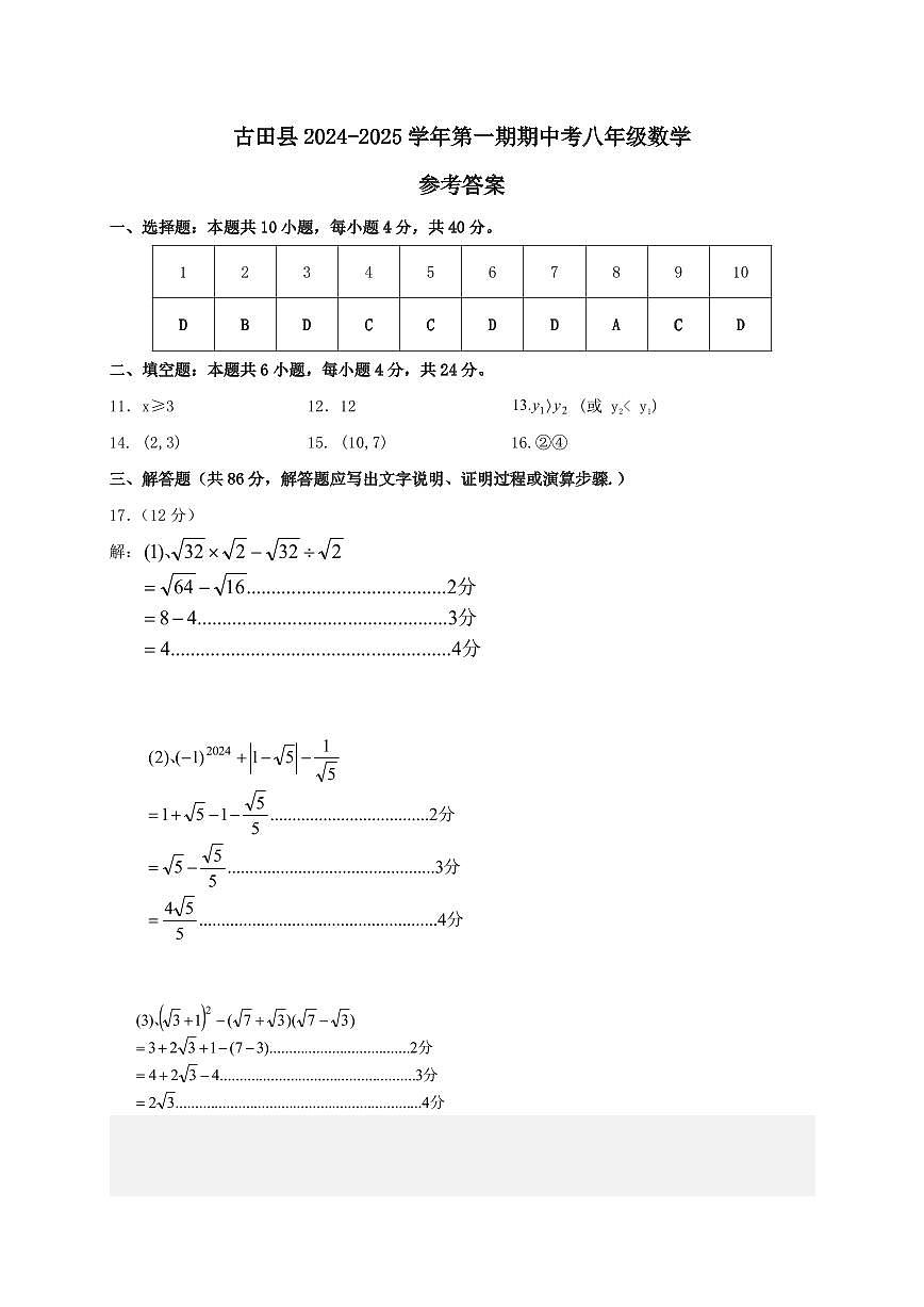 古田縣2024-2025學年第一期期中考八年級數(shù)學答案第1頁