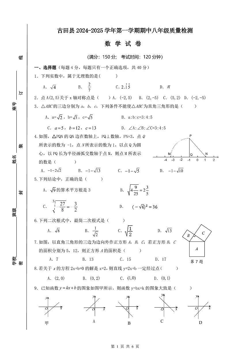 古田縣2024-2025學年第一期期中考八年級數(shù)學試卷第1頁