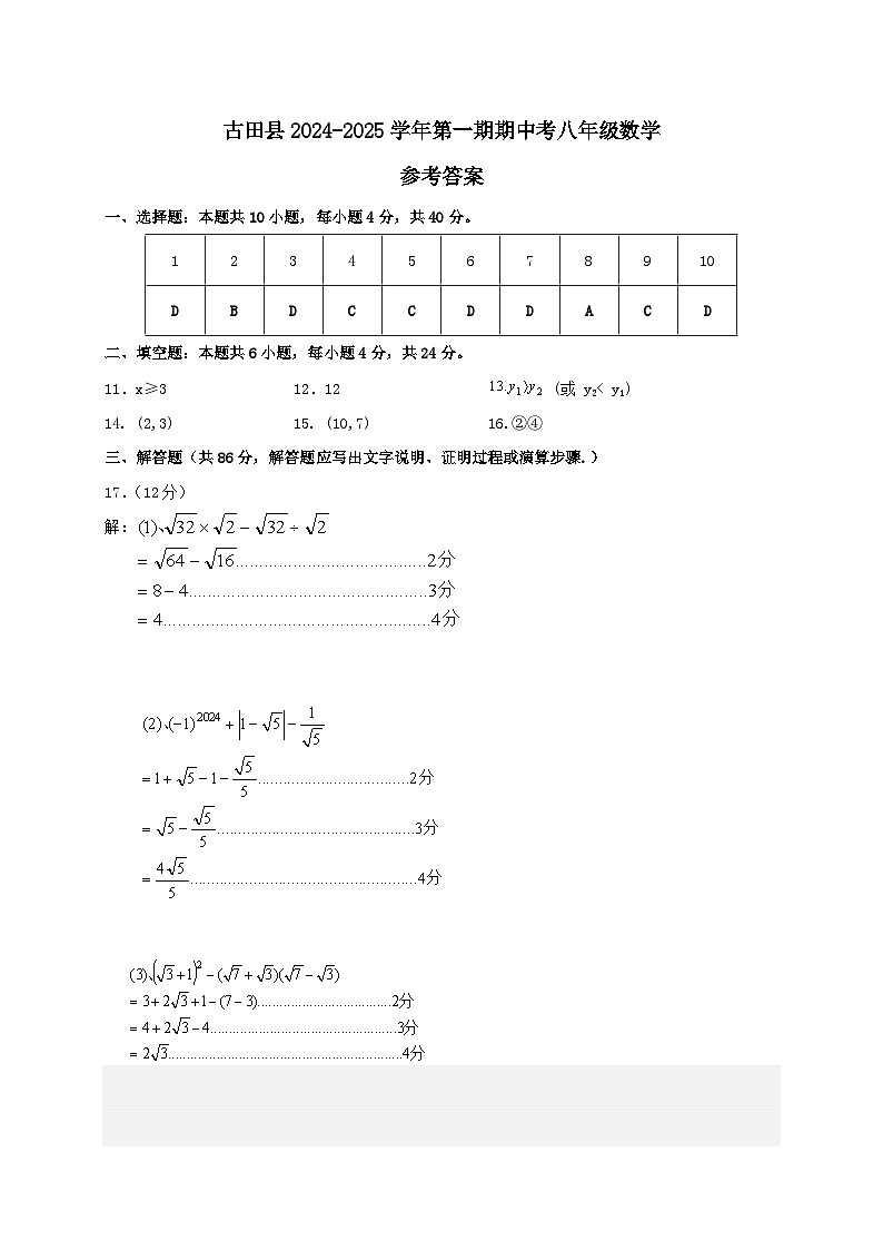 古田縣2024-2025學年第一期期中考八年級數(shù)學答案第1頁