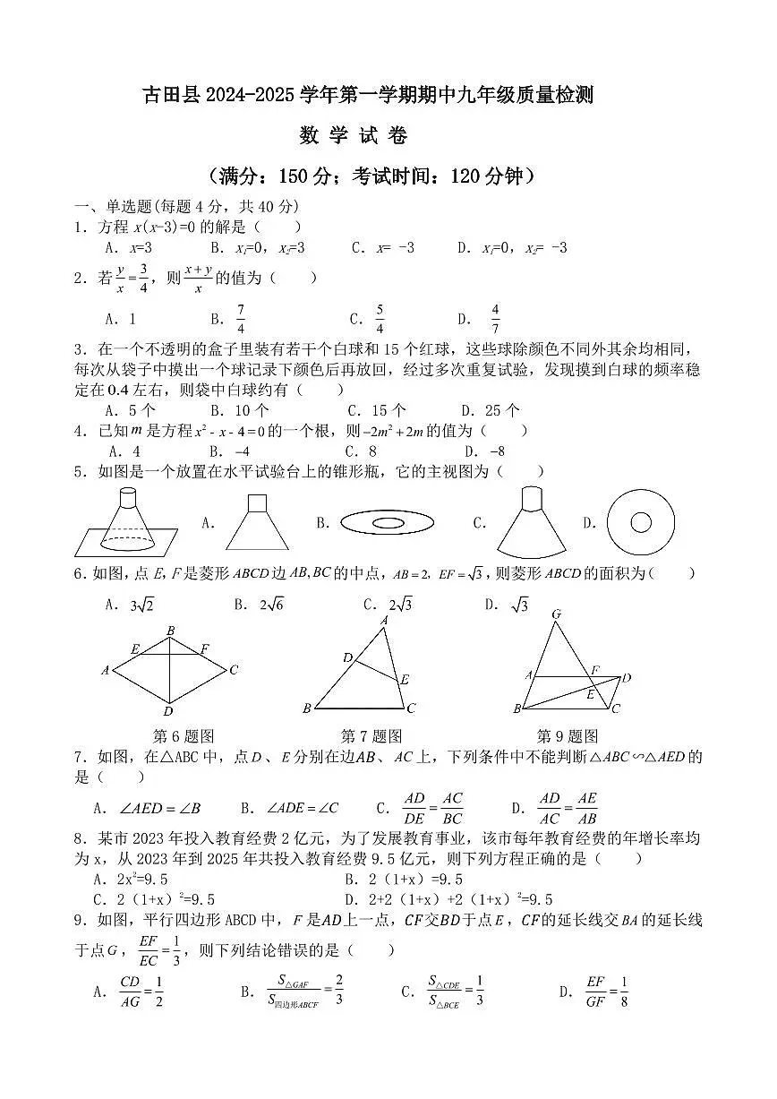 福建省宁德市古田县2024-2025学年九年级上学期期中考试数学试题第1页