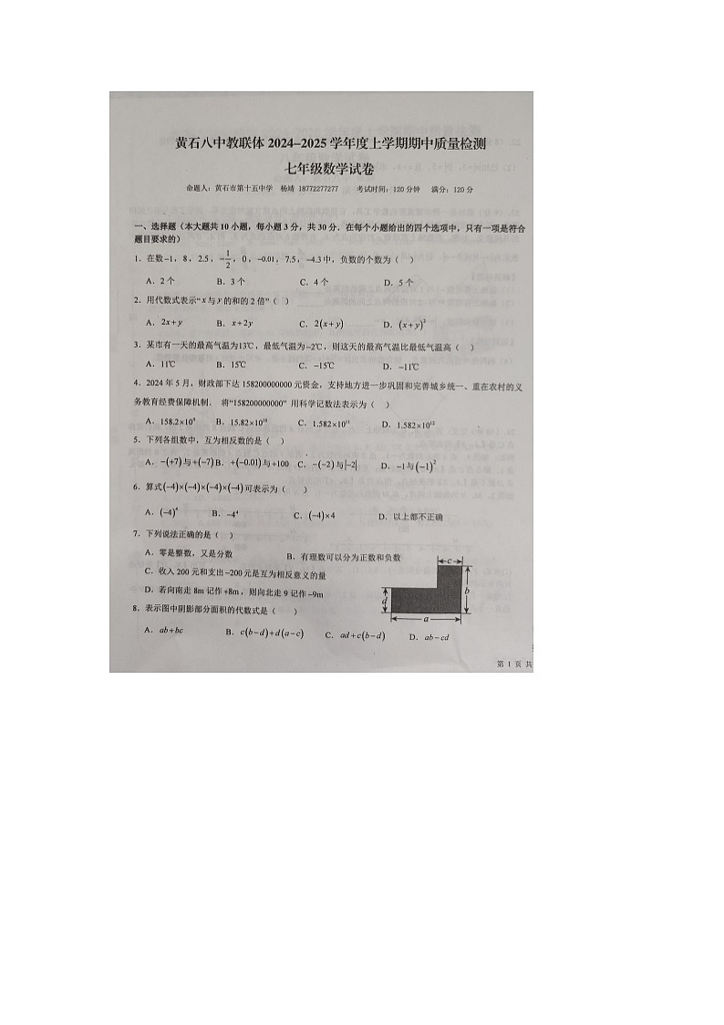 湖北省黄石市黄石港区黄石八中教联体2024-2025学年七年级上学期11月期中数学试题01