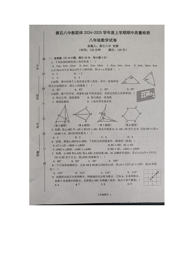 2024年11月黄石八中教研体2024-2025学年度上学期期中检测八年级数学试卷第1页