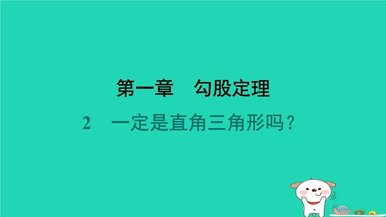 陕西省2024八年级数学上册第1章勾股定理2一定是直角三角形吗课件新版北师大版第1页