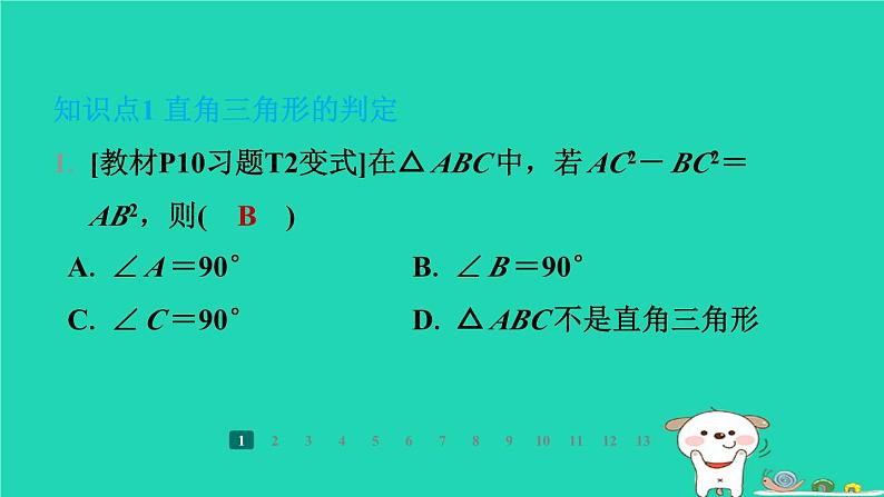陕西省2024八年级数学上册第1章勾股定理2一定是直角三角形吗课件新版北师大版第3页