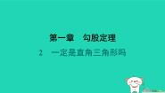 北师大版（2024）八年级上册2 一定是直角三角形吗教学ppt课件