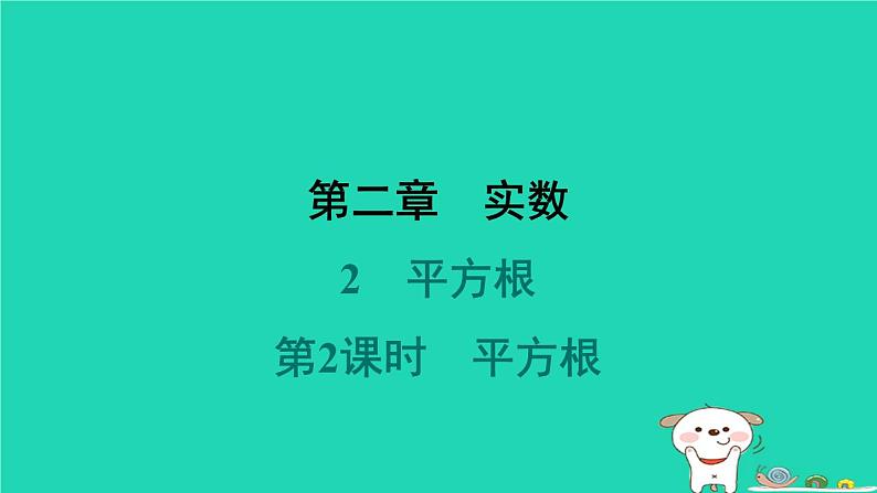 陕西省2024八年级数学上册第2章实数2平方根第2课时平方根预学课件新版北师大版第1页