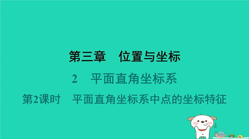 陜西省2024八年級數(shù)學上冊第3章位置與坐標2平面直角坐標系第2課時平面直角坐標系中點的坐標特征課件新版北師大版第1頁