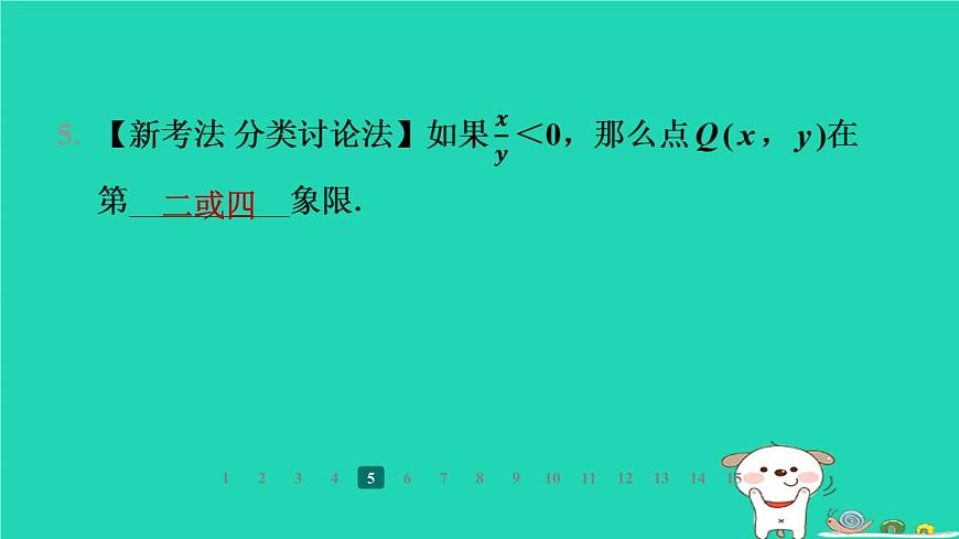 陜西省2024八年級數(shù)學上冊第3章位置與坐標2平面直角坐標系第2課時平面直角坐標系中點的坐標特征課件新版北師大版第7頁