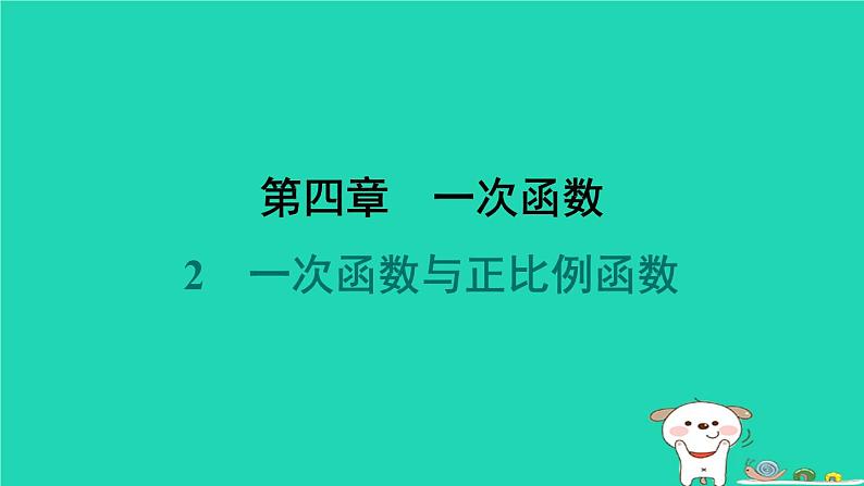陕西省2024八年级数学上册第4章一次函数2一次函数与正比例函数课件新版北师大版第1页