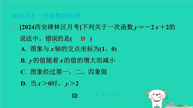 陕西省2024八年级数学上册第4章一次函数3一次函数的图象第2课时一次函数的图象与性质课件新版北师大版第8页