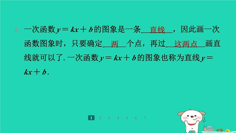 陕西省2024八年级数学上册第4章一次函数3一次函数的图象第2课时一次函数的图象与性质预学课件新版北师大版第7页