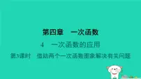 北师大版(2024)八年级上册4 一次函数的应用授课ppt课件