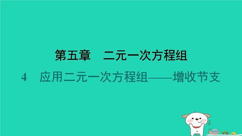 陕西省2024八年级数学上册第5章二元一次方程组4应用二元一次方程组__增收节支预学课件新版北师大版第1页