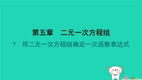 初中数学北师大版（2024）八年级上册7 用二元一次方程组确定一次函数表达式背景图课件ppt