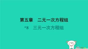 初中数学北师大版（2024）八年级上册第五章 二元一次方程组8*三元一次方程组说课ppt课件