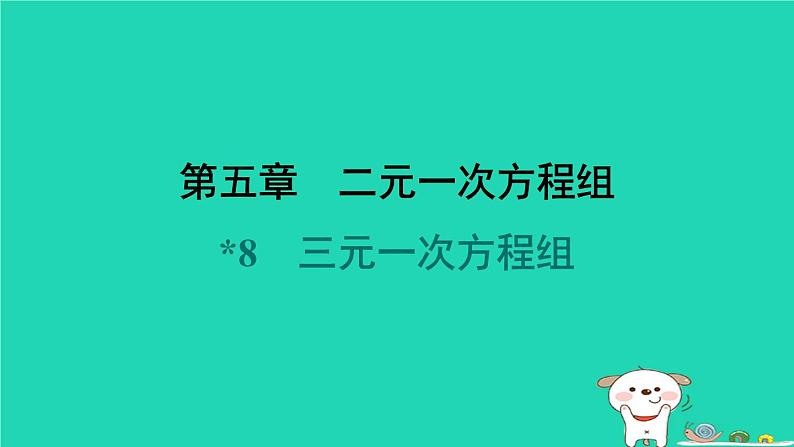 陕西省2024八年级数学上册第5章二元一次方程组8三元一次方程组课件新版北师大版01