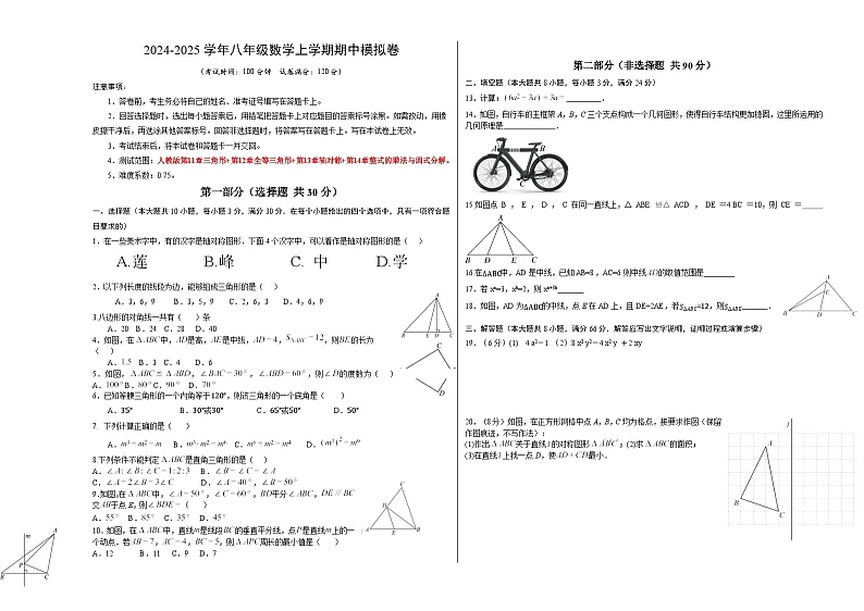 甘肃省定西市渭源县莲峰中学2024-2025学年八年级上学期数学期中模拟卷第1页
