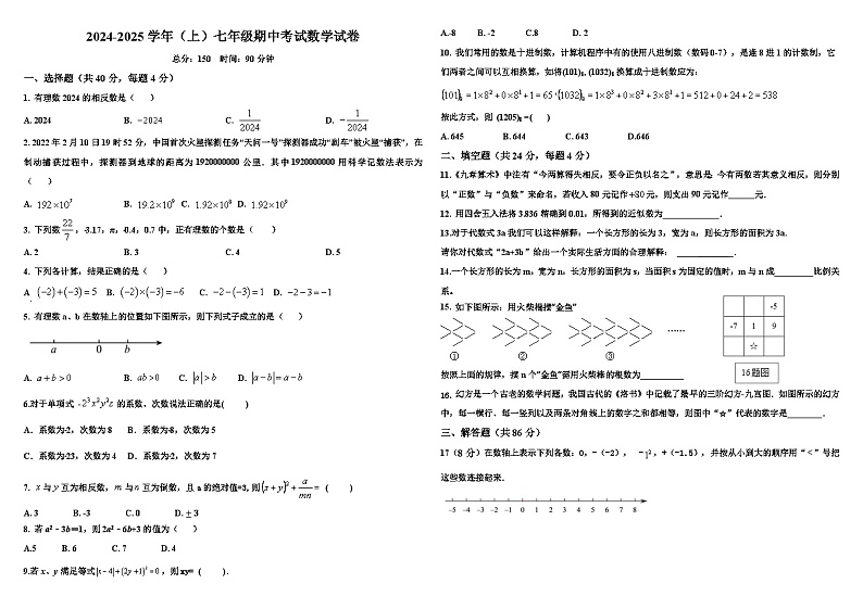 福建省南平第三中学2024-2025学年七年级上学期期中考试数学试题第1页