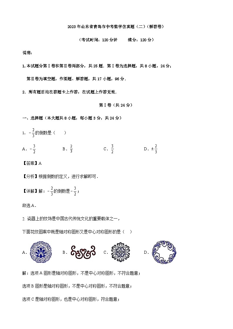 2023年山东省青岛市中考数学仿真题(二)(解答卷)第1页