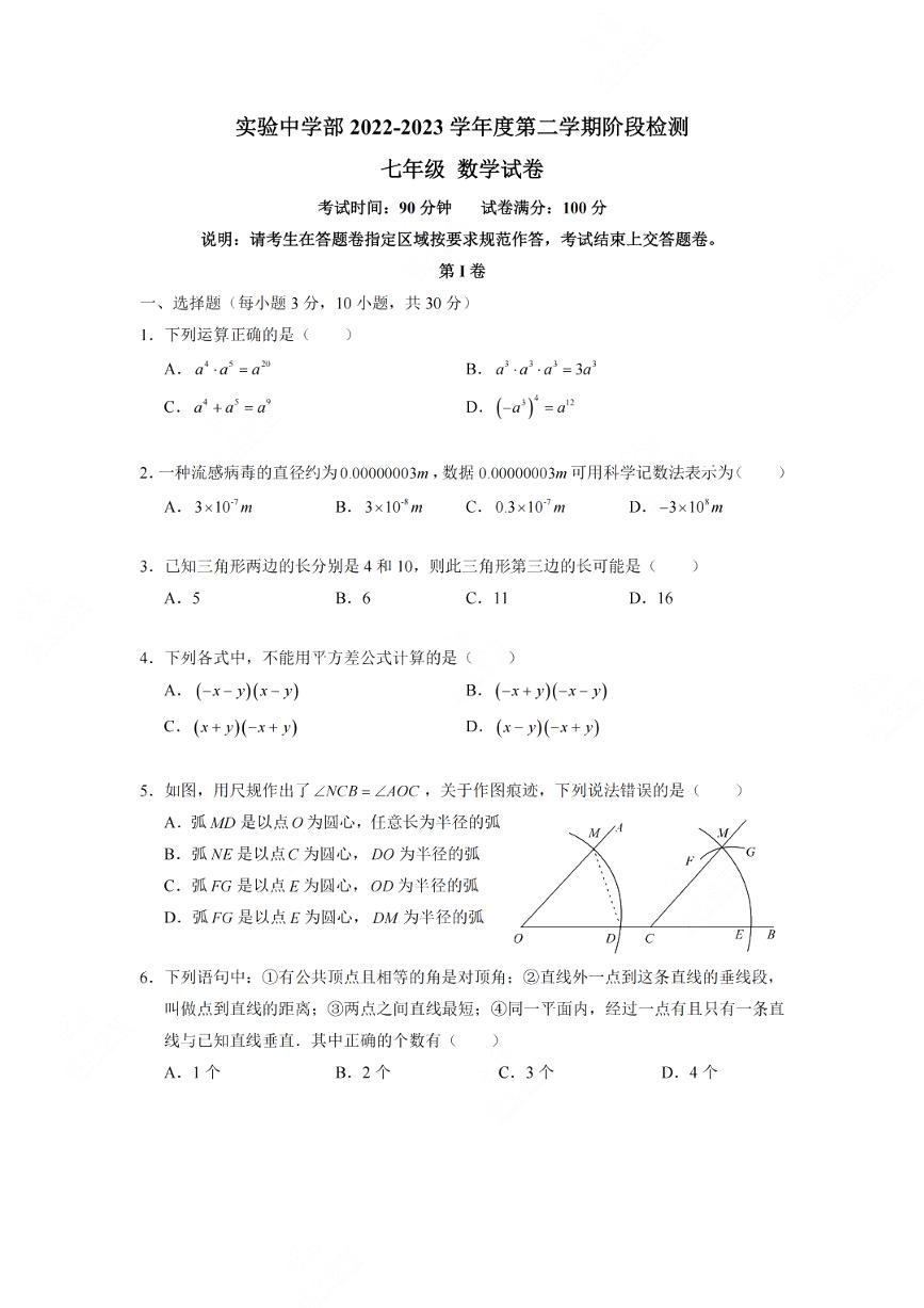 广东省深圳市深圳实验学校中学部2022-2023学年下学期期中考试七年级数学试卷