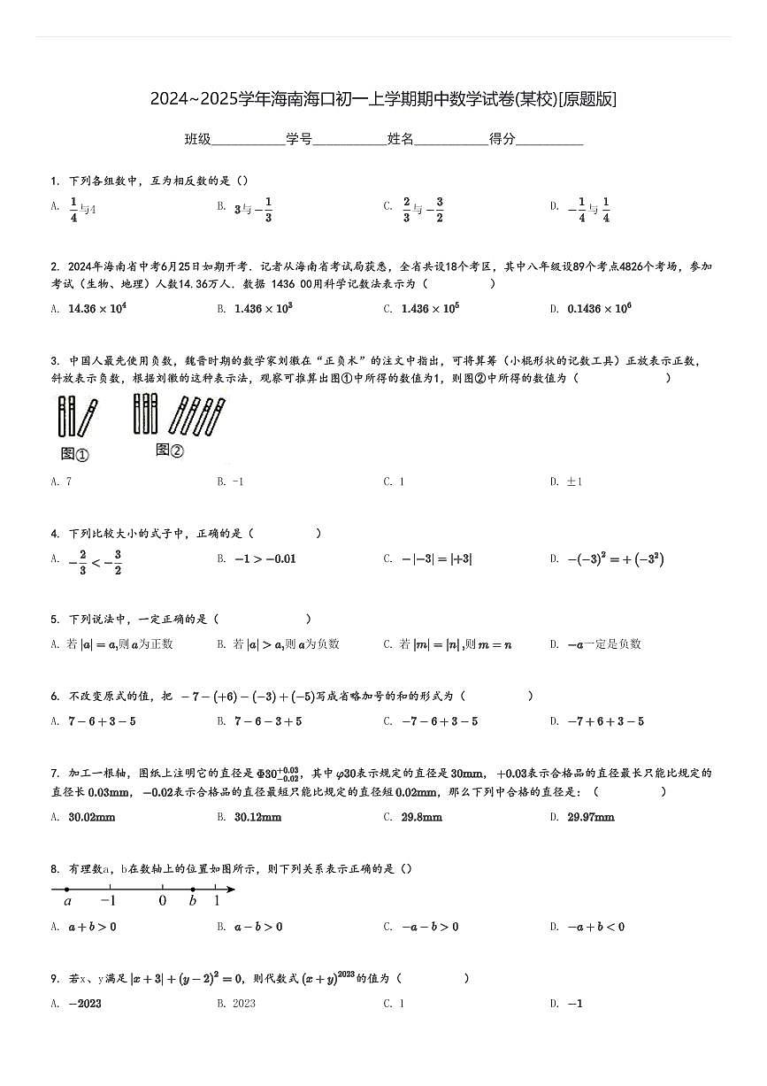 2024～2025學(xué)年海南?？诔跻簧蠈W(xué)期期中數(shù)學(xué)試卷(某校)[原題+解析版]第1頁